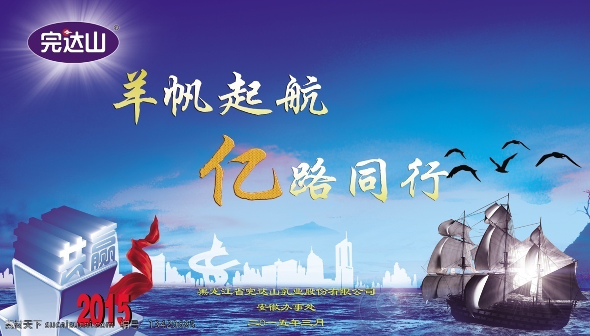 完达山 高清 船 吊旗 共赢 共享 原创设计 原创海报