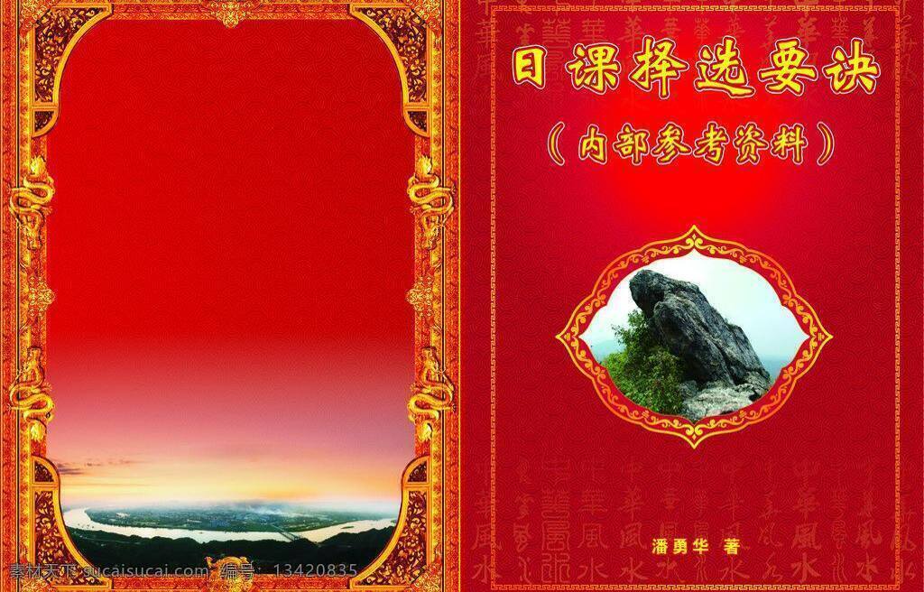 风水 封面设计 画册设计 罗盘 山水 失量 珍藏 封面 矢量 模板下载 风水封面 字体 章 其他画册整套