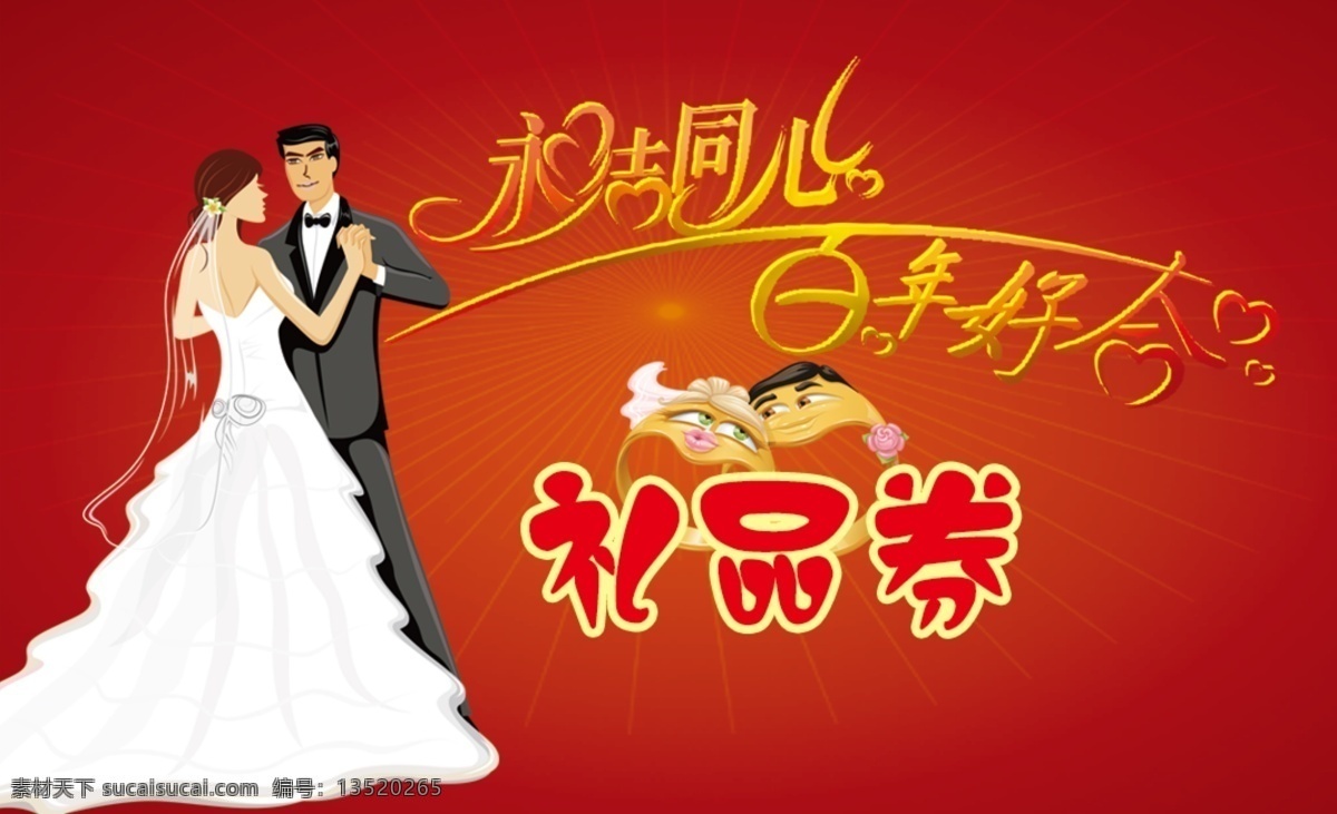 婚庆 礼品 券 广告设计模板 婚礼 婚庆用品 礼品券 玫瑰 名片卡片 甜蜜情侣 幸福 婚庆礼品券 源文件 名片卡 广告设计名片