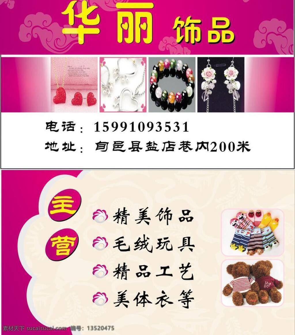 华丽 饰品 毛绒玩具 名片卡片 矢量 模板下载 华丽饰品 psd源文件