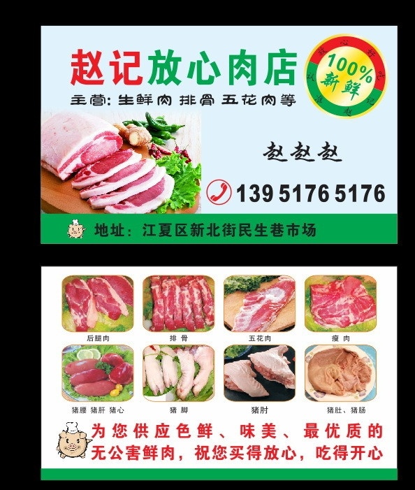 放心肉店名片 放心肉店 肉铺 猪肉 名片 赵记 瘦肉 五花肉 猪脚 猪肝 排骨 名片卡片 矢量