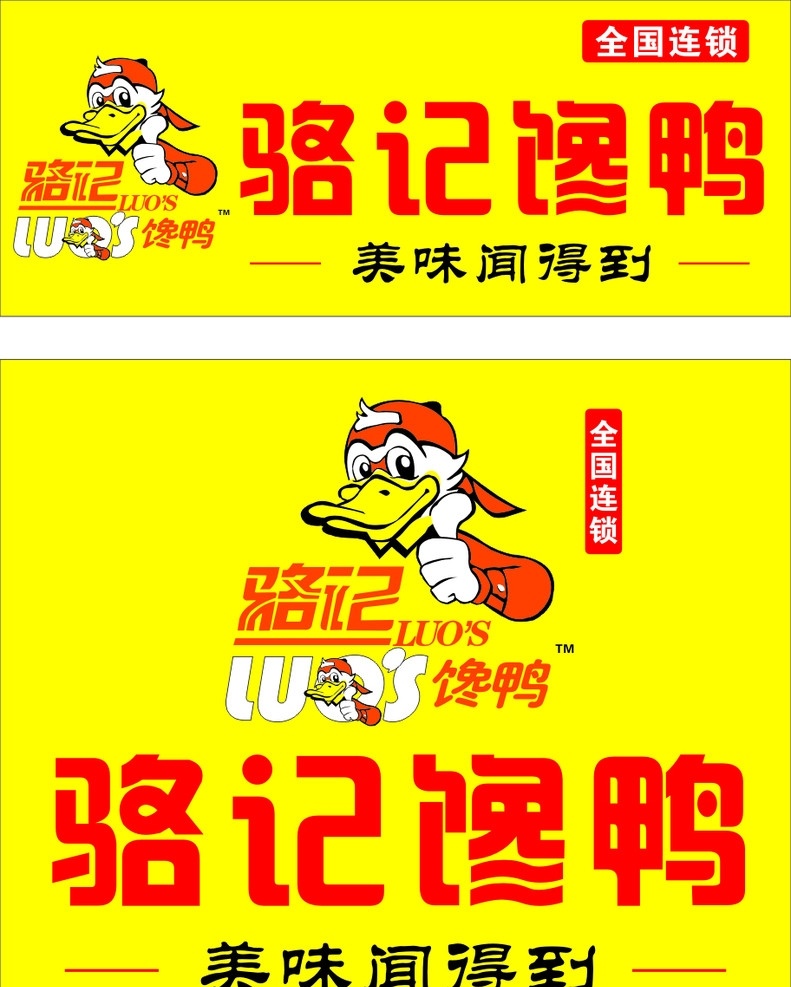 骆记馋鸭 烤鸭 卡通鸭 矢量