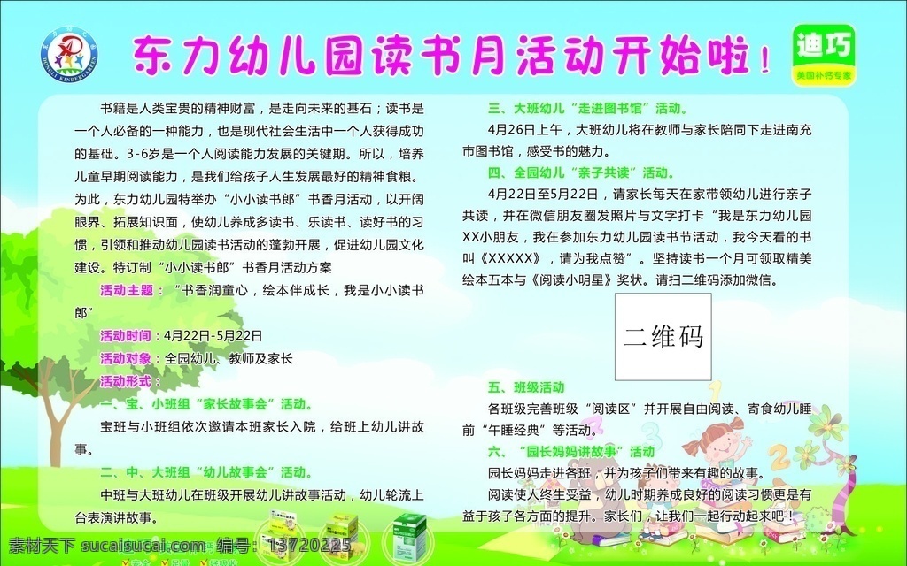 东力幼儿园 展板 巧迪 背景