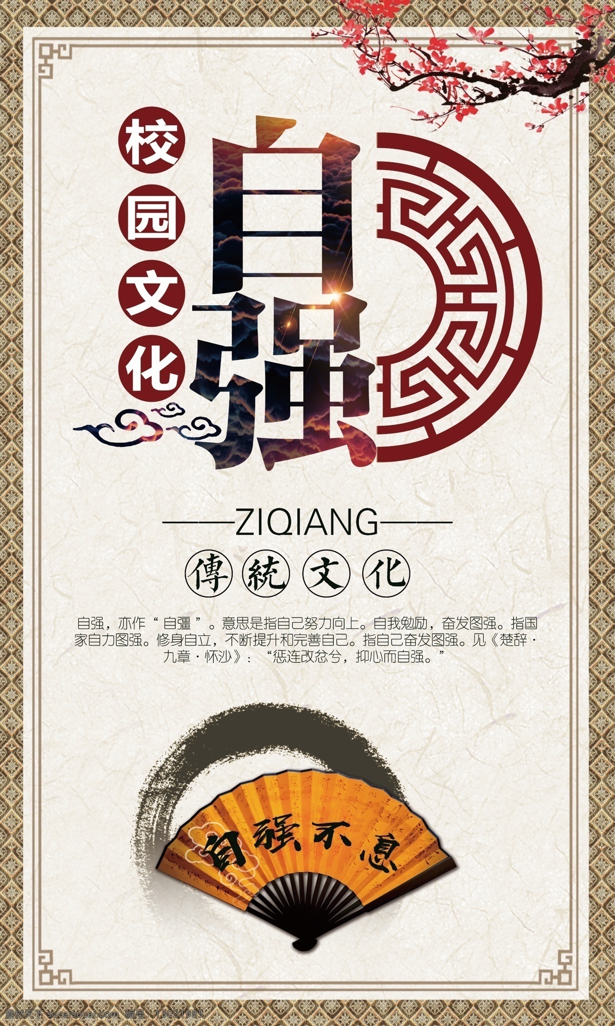 中国梦 中国风 自强 校园文化 社区文化