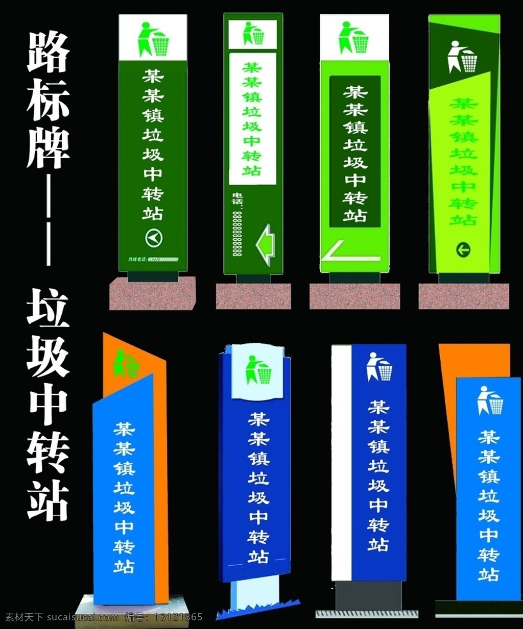 路标牌 垃圾中转站 路牌 标志 中转站 路边 蓝色 绿色 牌子 标识牌 模板下载 导示牌 户外广告牌 公路标识 立柱指示牌 标识标志图标 导向牌 公共标识标志 造型 分层