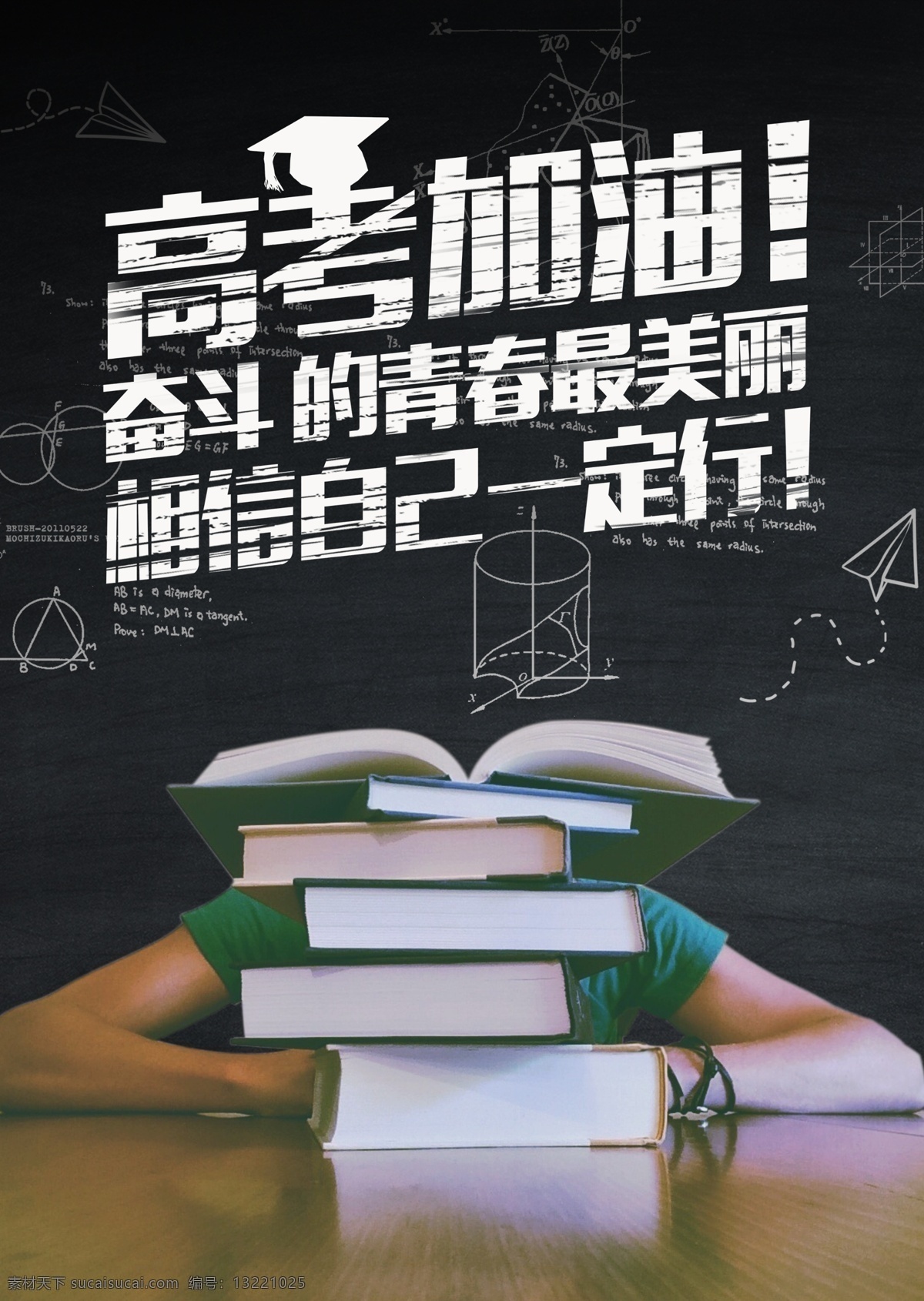 高考 简约 公益 海报 展板 banner 教室 黑板 奋斗 高考海报 书 图书