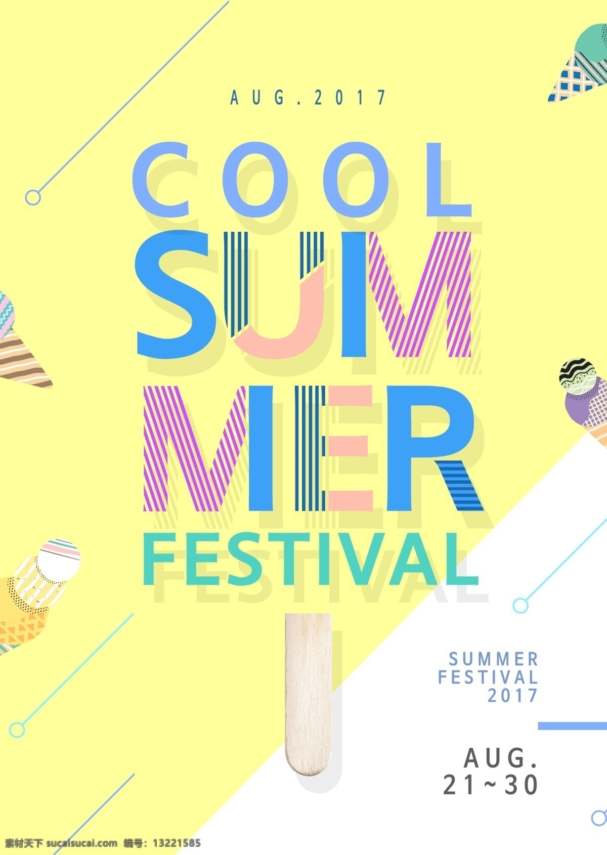 清新 夏季 节日 创意海报 简约 海报素材 凉快 海报 立夏 夏天 文艺 夏季展板 夏季主题 初夏海报