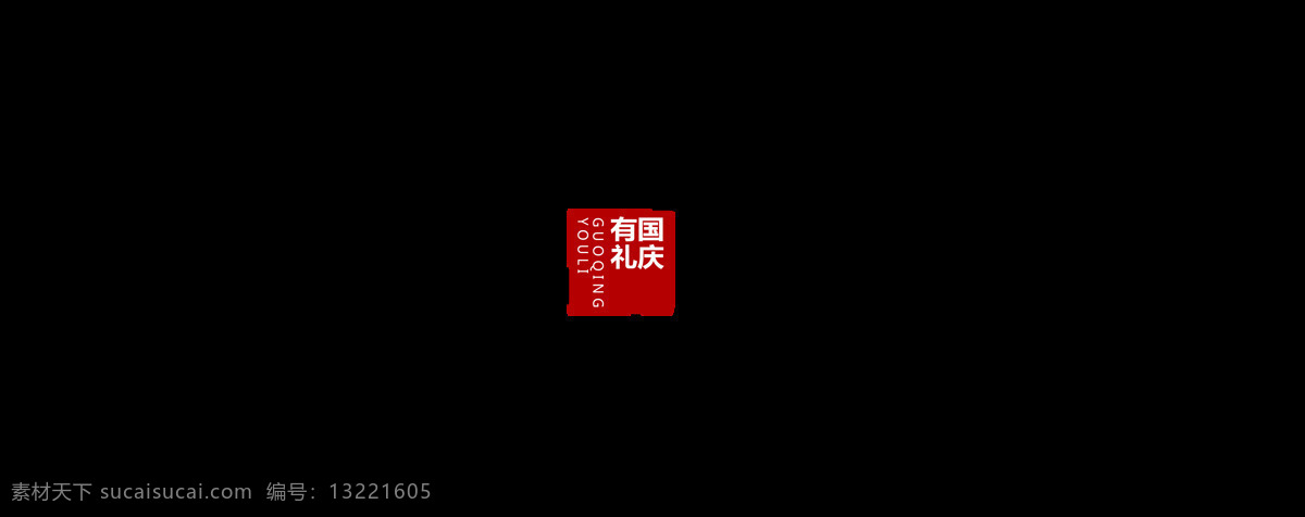 国庆节 礼 中国 风 毛笔字 艺术 字 中国风 古典 广告 宣传 促销 国庆节有礼 古风 艺术字 海报