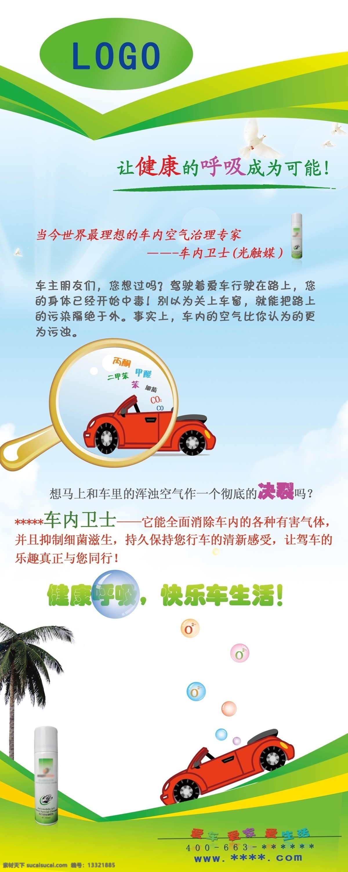 logo 产品图片 淡雅 放大镜 放松 广告设计模板 健康 卡通车 空调 清洁 易拉宝 模板下载 室内清洁 车内清洁 负氧离子 气泡 清新 主题 绿草 蓝天 休闲 杀菌 去异味 椰子树 展板模板 源文件 易拉宝设计