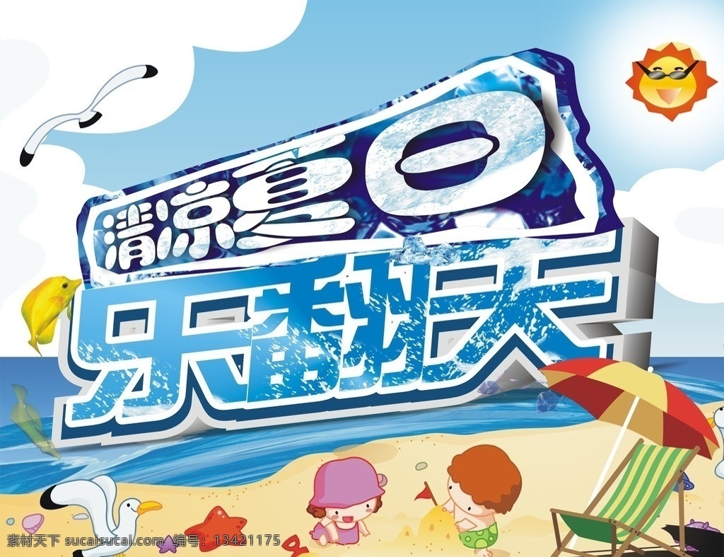 清凉 夏日 乐 翻天 沙滩 小孩 海边 海鸥 太阳 遮阳伞 鱼 乐翻天 蓝天 白云 海水 促销 dm 促销活动 矢量