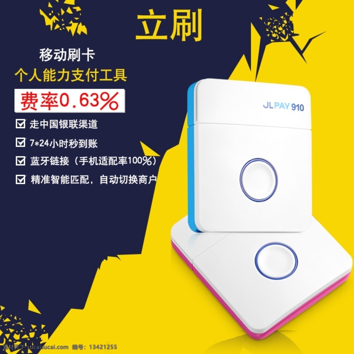 个人 能力 支付 工具 pos机 藏蓝色 产品展示图 费率 黄色 立刷 移动刷卡