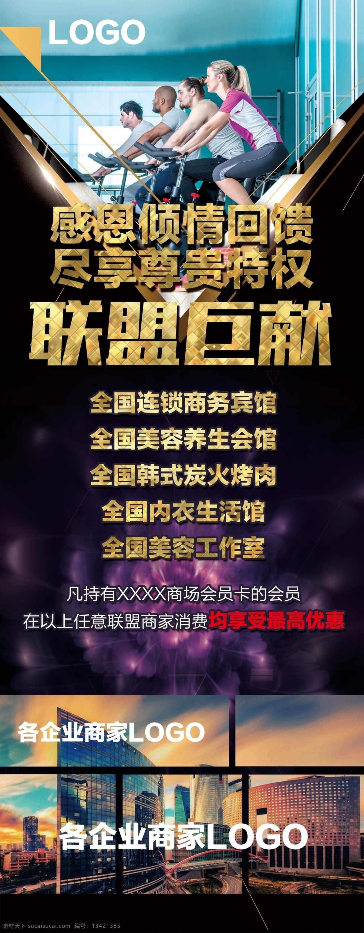 商家 联盟 企业 促销 展板 促销展架 大气展架 高档 豪华展架 华丽 健身 金色 金字 钜献 联盟巨献 企业商家联盟 商家联盟 紫色 展架