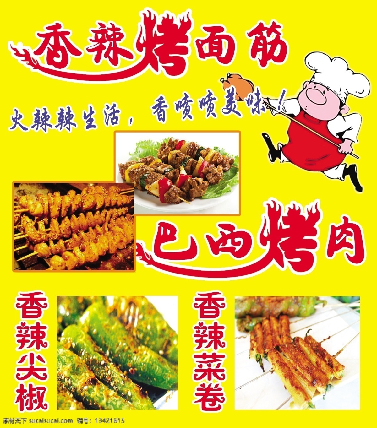 烤 面筋 烤串 烤肉 烧烤 小吃 烤面筋 小吃车 原创设计 原创展板