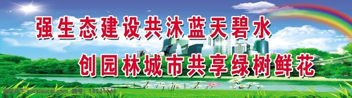 共 沐 蓝天 碧水 共享 绿树 鲜花 彩虹 草地 城市 创建园林城市 创建 园林 模板 psd源文件