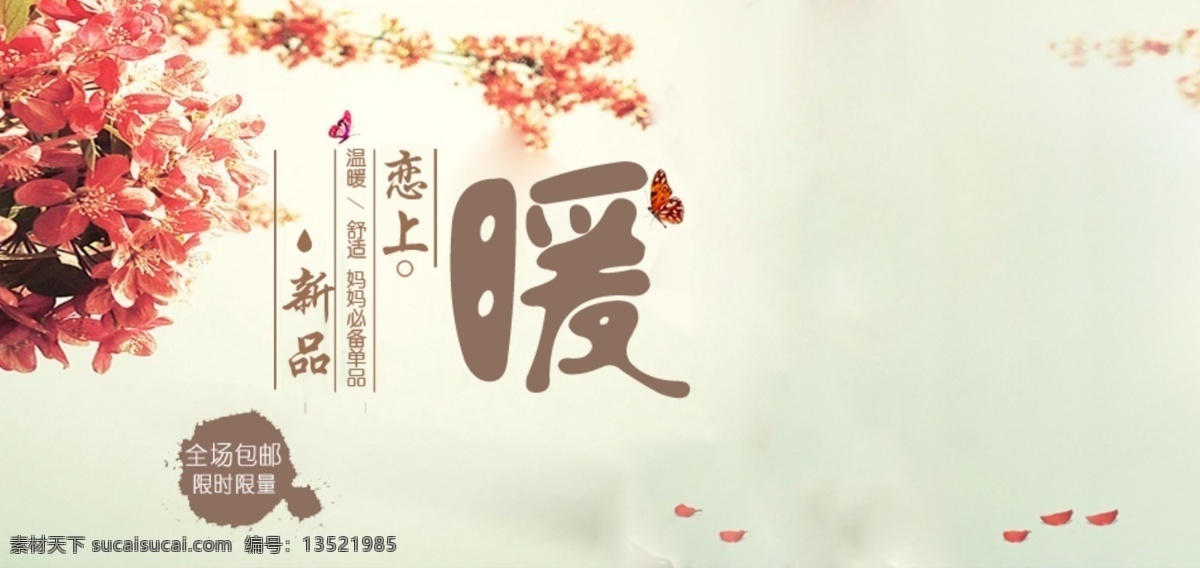 温馨 暖冬 海报 包邮 包邮标签 暖 新品 妈妈必备 限时限量 原创设计 原创淘宝设计