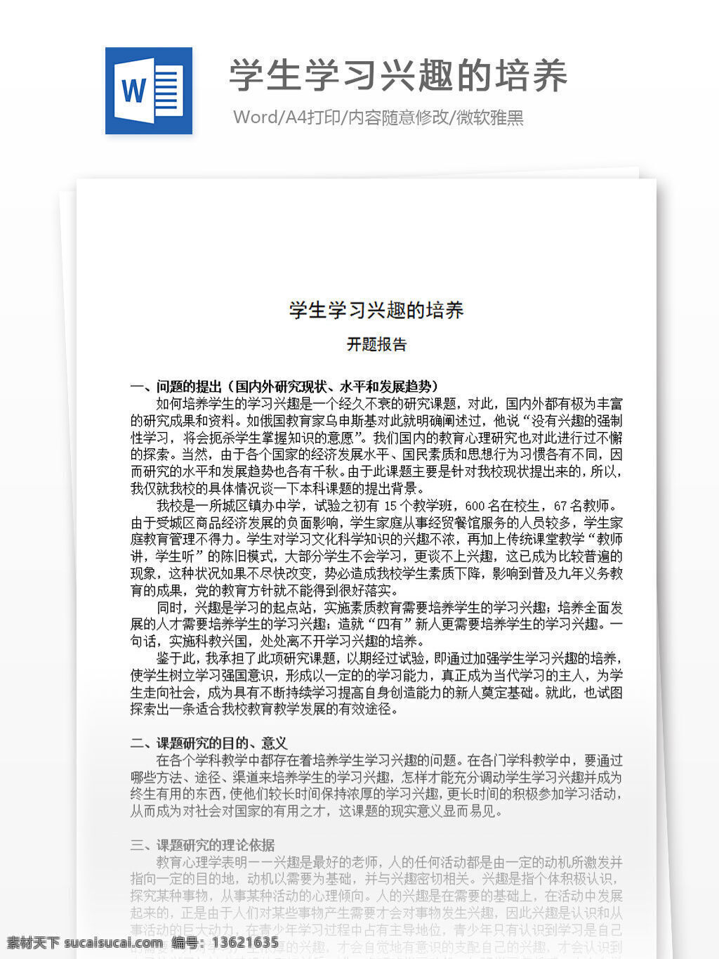 学生 学习 兴趣 培养 开题 报告 word 汇报 实用文档 文档模板 心得体会 总结
