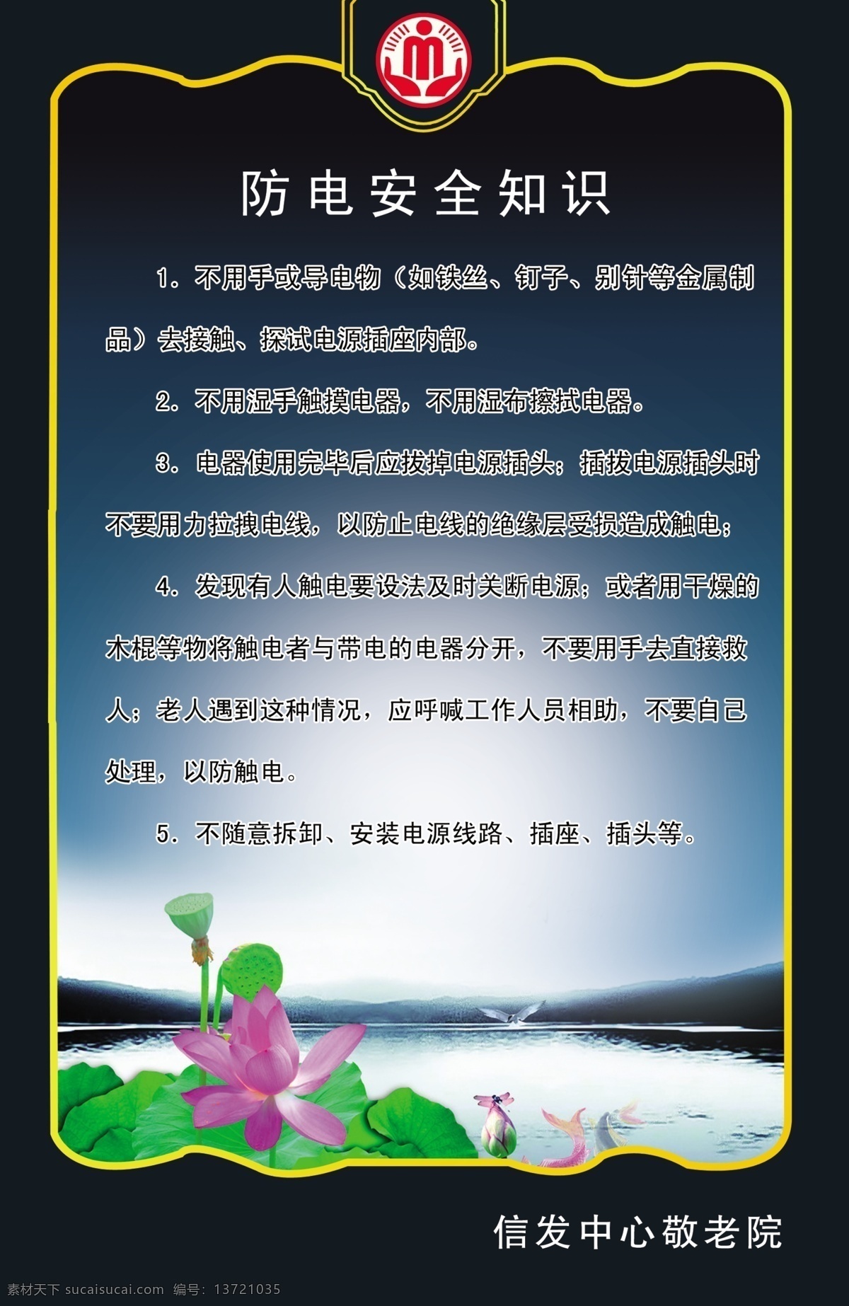 安全知识 边框 标志 广告设计模板 荷花 敬老院 敬老院标志 防 电 知识 模板下载 防电知识 防电 图版 山 水 蜻蜓 鱼 源文件 psd源文件