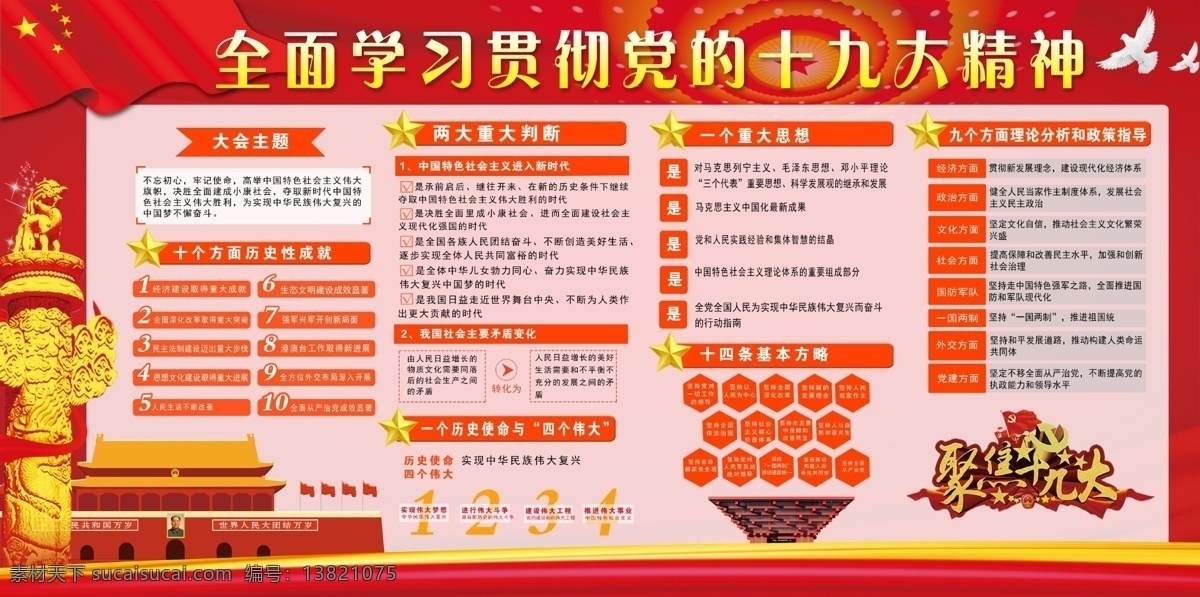 十九大版面 十九大 迎接十九大 喜迎十九大 共筑中国梦 十九大宣传栏 部队十九大 十九大广告 军队十九大 十九大背景 庆祝十九 大 十九大选举 十九大展板 党的十九大 十九大标语 中共十九大 十九大宣传画 十九大代表 十九大召开 十九大海报 党旗 天安门