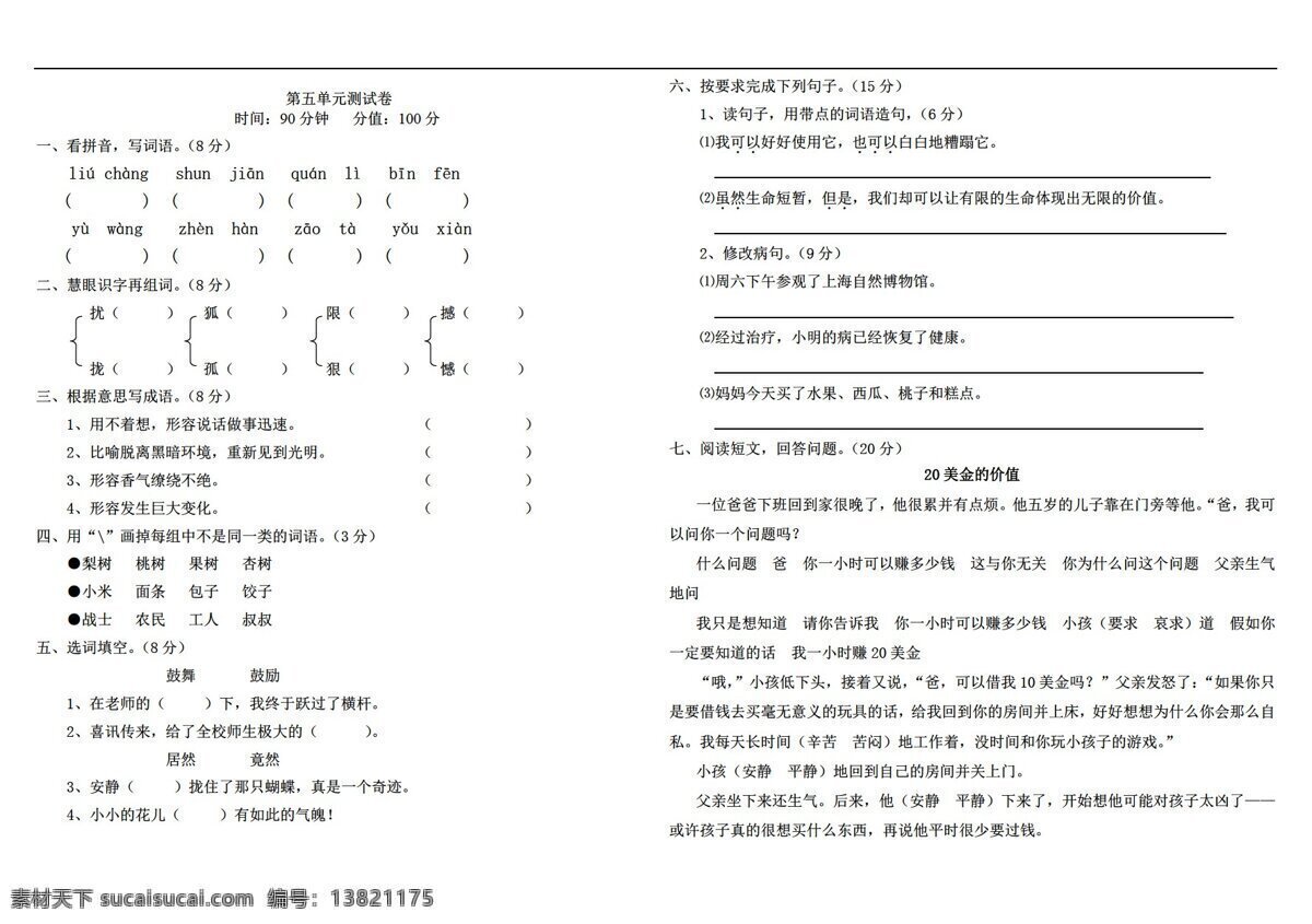 四 年级 语文 五 单元 测试题 答案 四年级下 人教 版 新 课程 标准 试题试卷