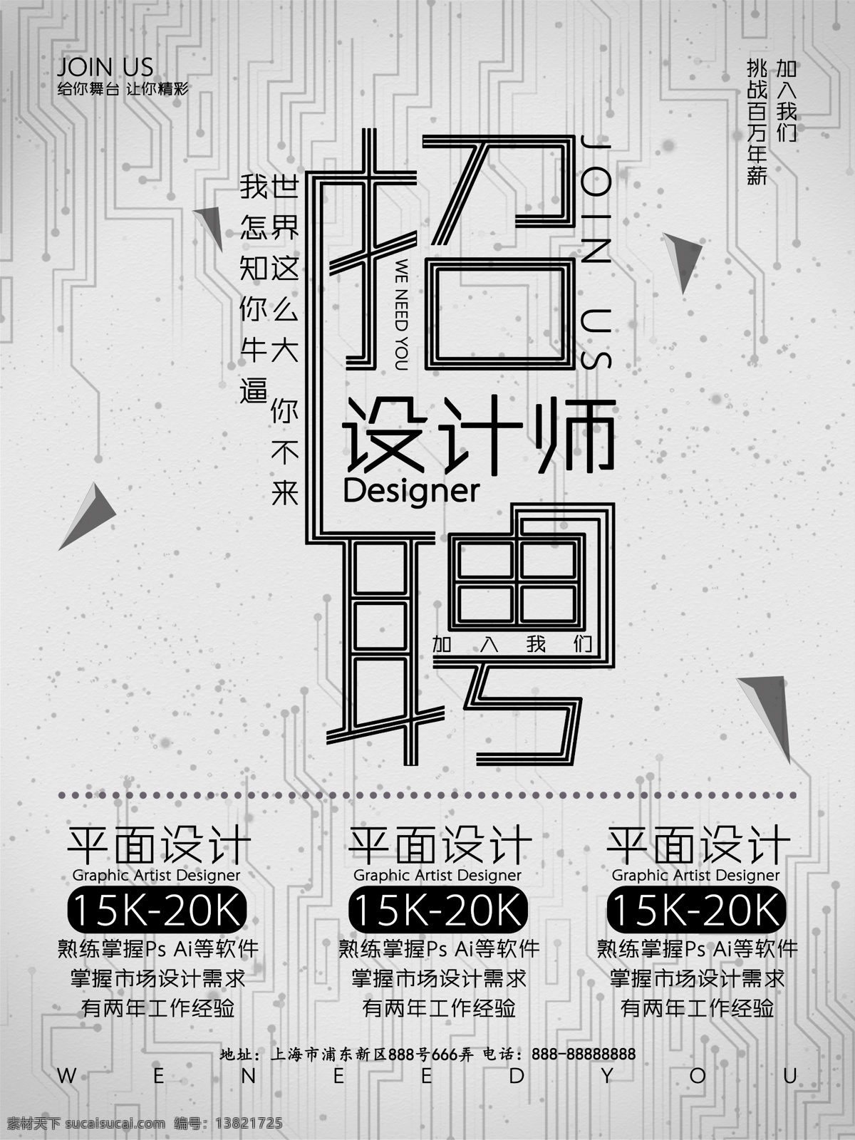 创意 字体 招聘 海报 创意字体 招聘设计师 岗位 排版 加入我们 原创字体 待遇 百万年薪