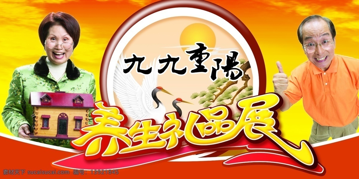 分层 促销 吊牌 菊花 老人 老头 仙鹤 养生 重阳节 重阳节吊牌 重阳 九月九 老太太 超市 档期 pop 源文件 psd源文件