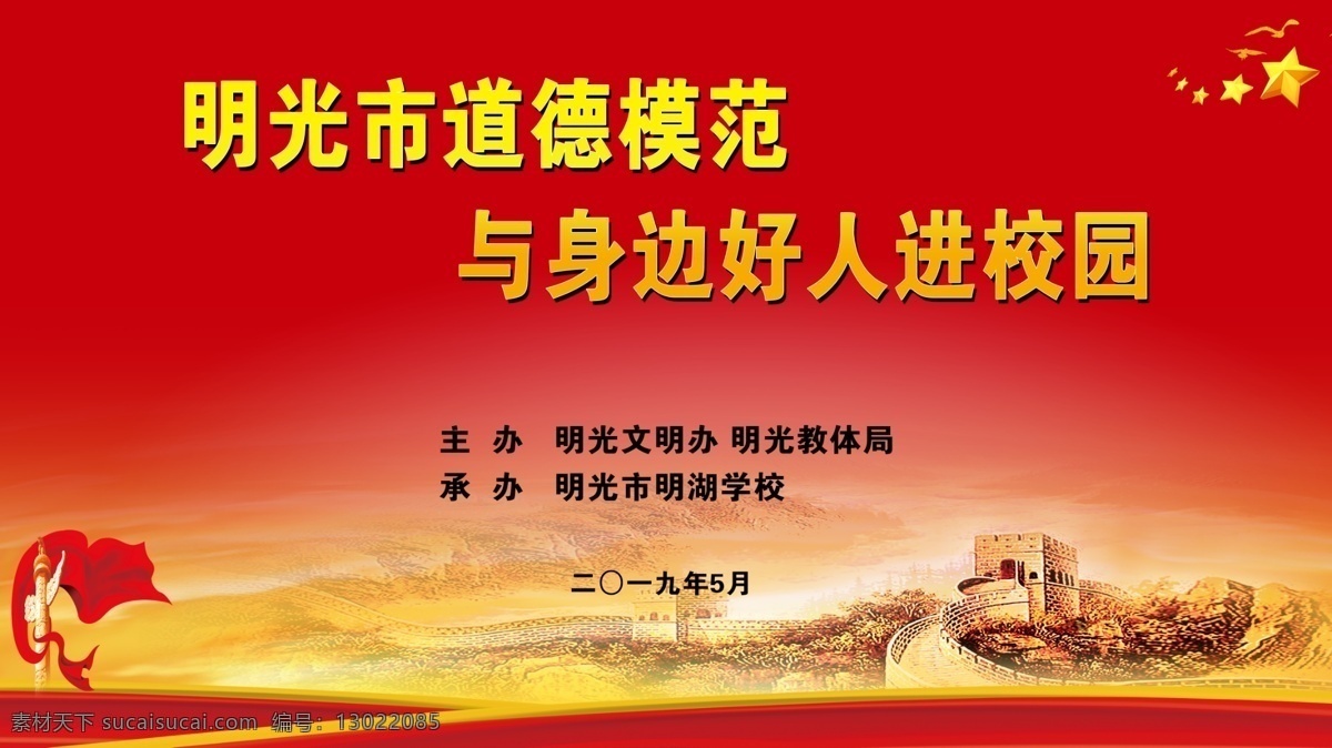 校园 道德 模范 活动 背景 身边 好人 主办 承办 招贴设计