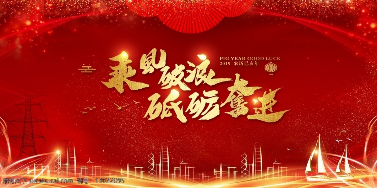 年会 主 画面 平面图 红色 喜庆 金色 乘风破浪 砥砺前行 帆船 星光 大楼 建筑 鸽子 海鸥 电线塔 展板模板