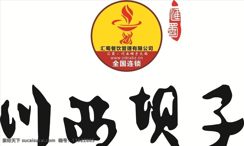 川西坝子标志 汇属 川西坝子 火锅店 名火锅 四川火锅 火锅宣传单