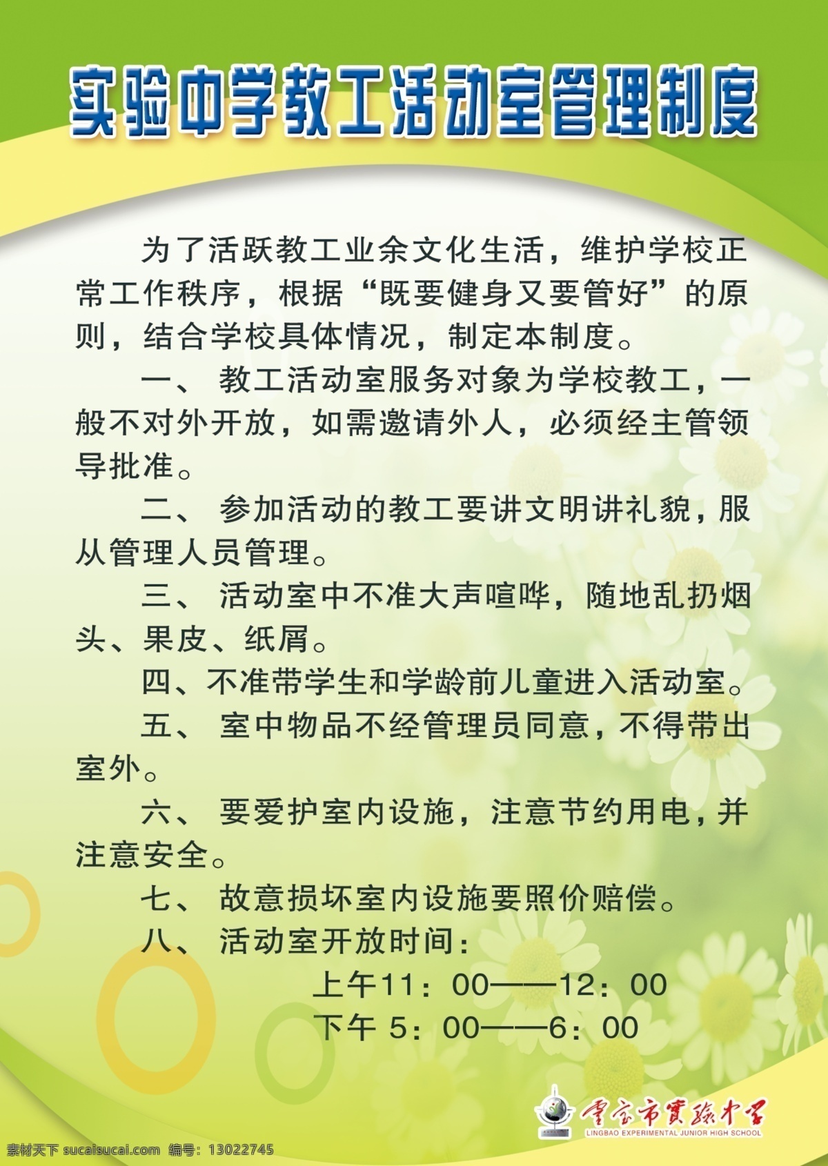 学校 教工 活动室 管理制度 学校教工 绿背景 展板 宣传版面 分层