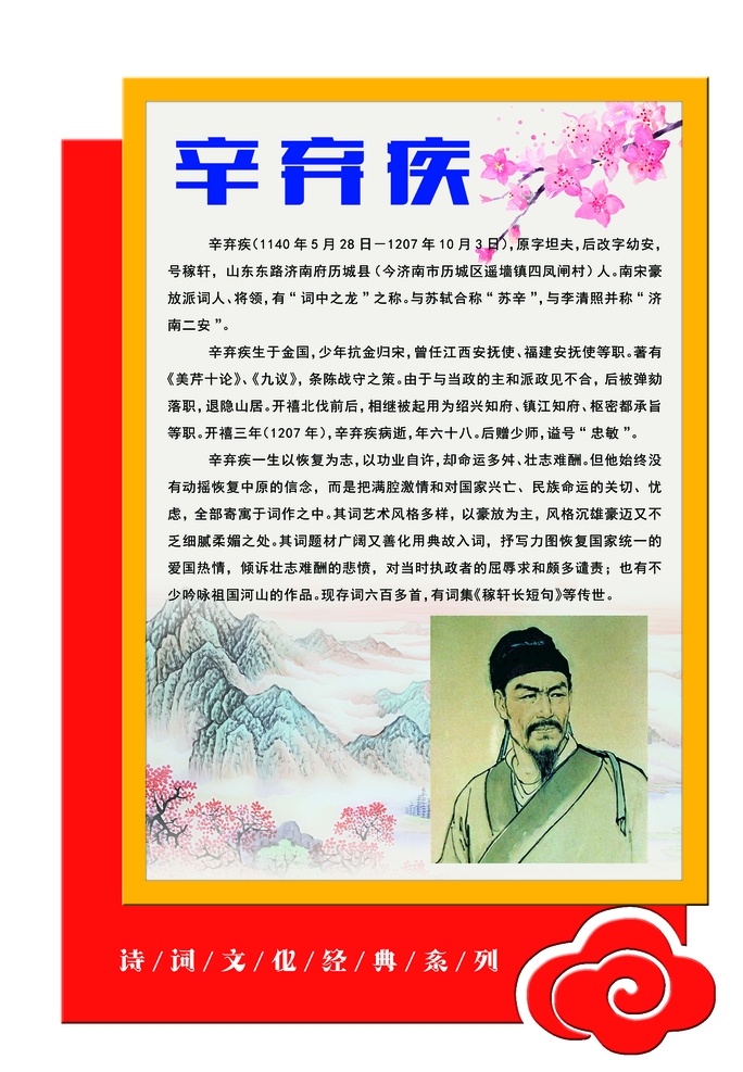 异形文化墙 文化展板 辛弃疾 古代名人 雕刻文化 红色 古文化 古典文化 古文化展板 异形雕刻 分层