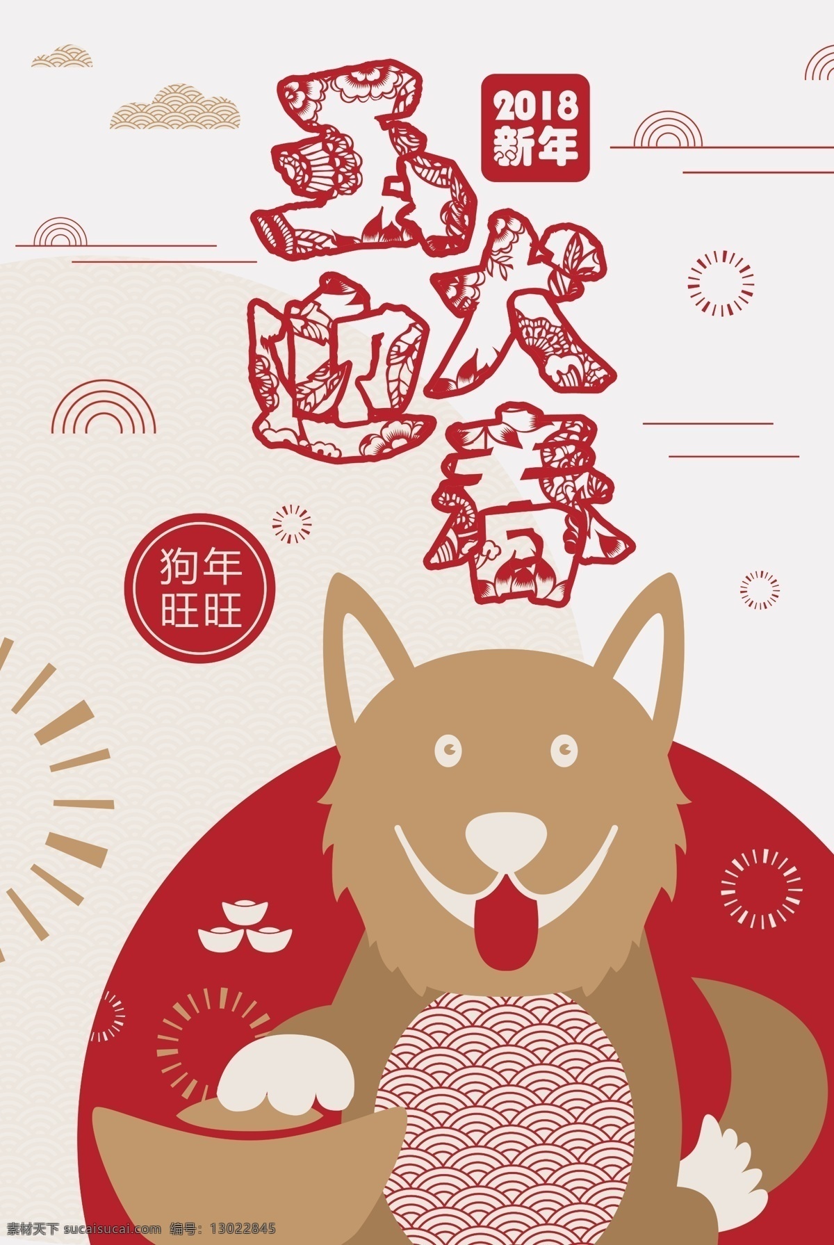 中国 红 剪纸 2018 狗年 海报 年会 新年快乐 卡通 中国剪纸 2018狗年 春节狗年吊旗 狗年海报 狗年贺卡 新春贺岁 狗年大吉 狗年展板 狗年挂历 新年插画 瑞狗贺岁 新年海报设计 狗年素材 狗年图片 卡通中国 剪纸中国