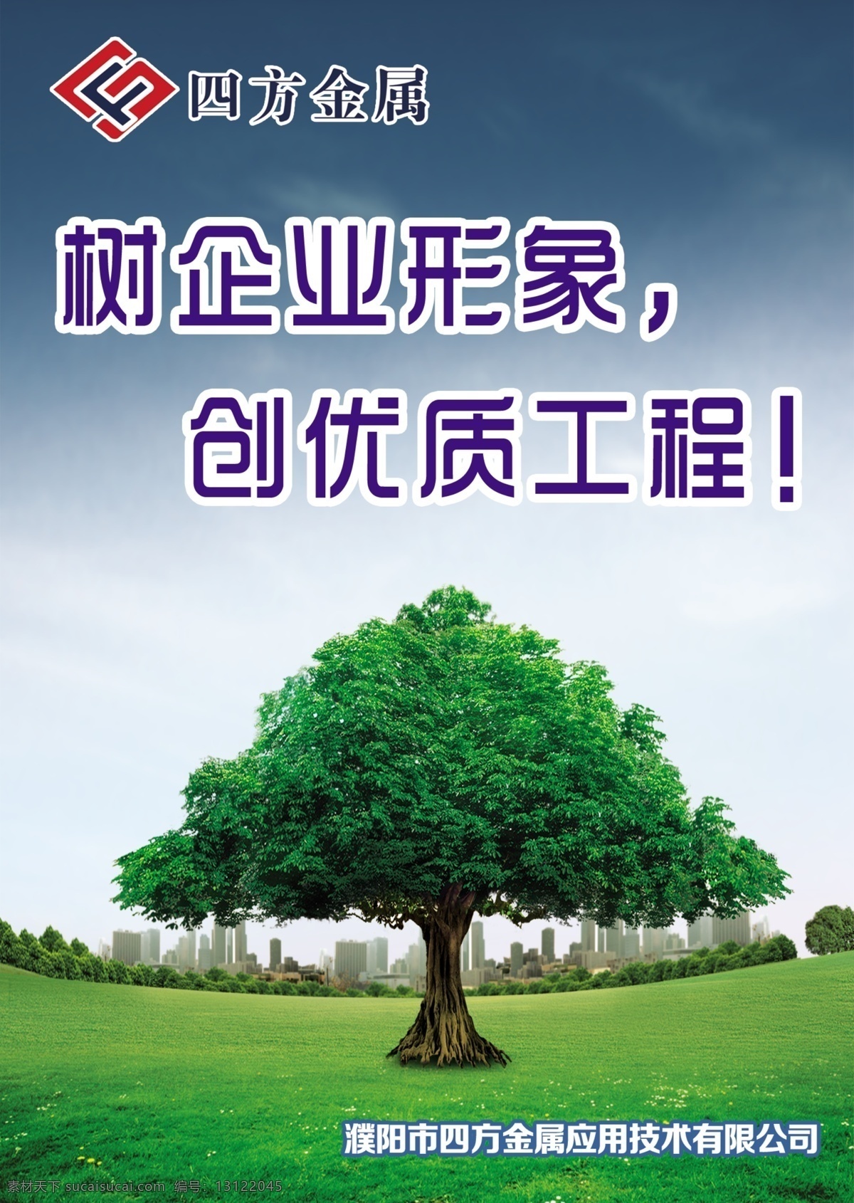 企业文化标语 企业文化宣传 大树 草地 蓝天 楼房 树企业形象 创优质工程 企业画册 企业形象 传统文化 企业文化 展板模板 广告设计模板 源文件
