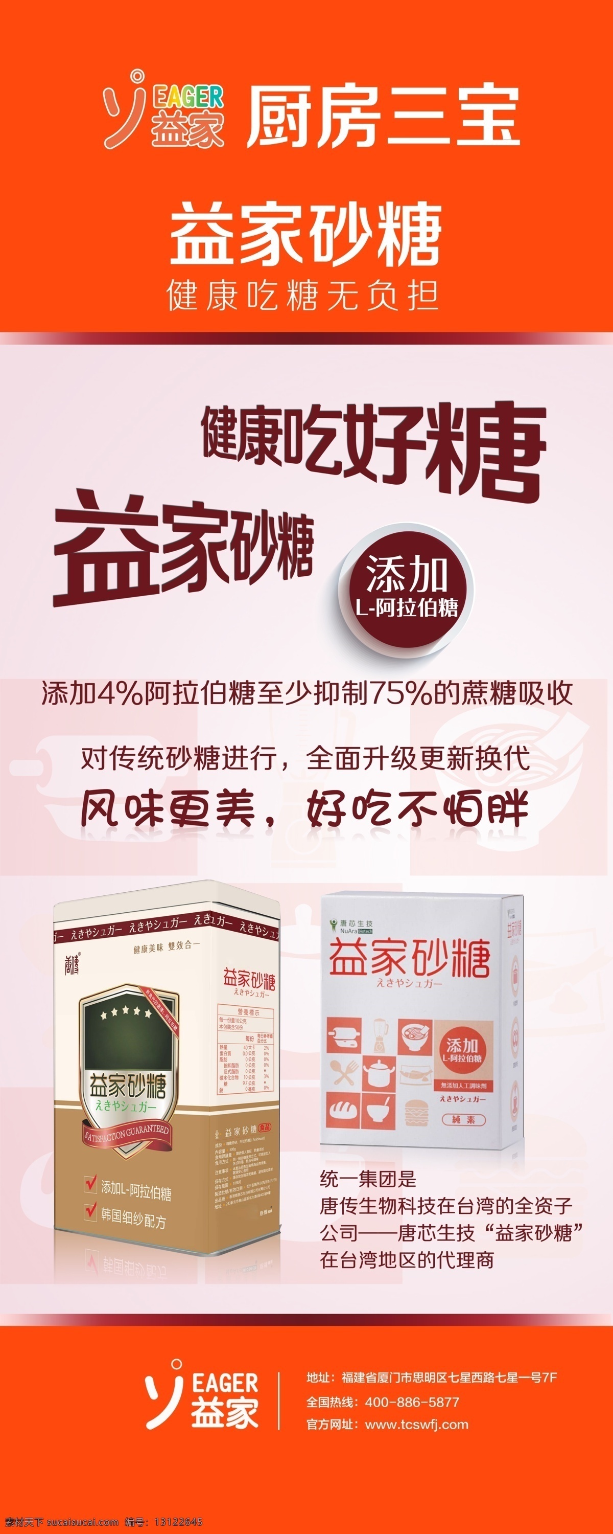 益家砂糖 易拉宝 保健 阿拉伯糖 砂糖 分层