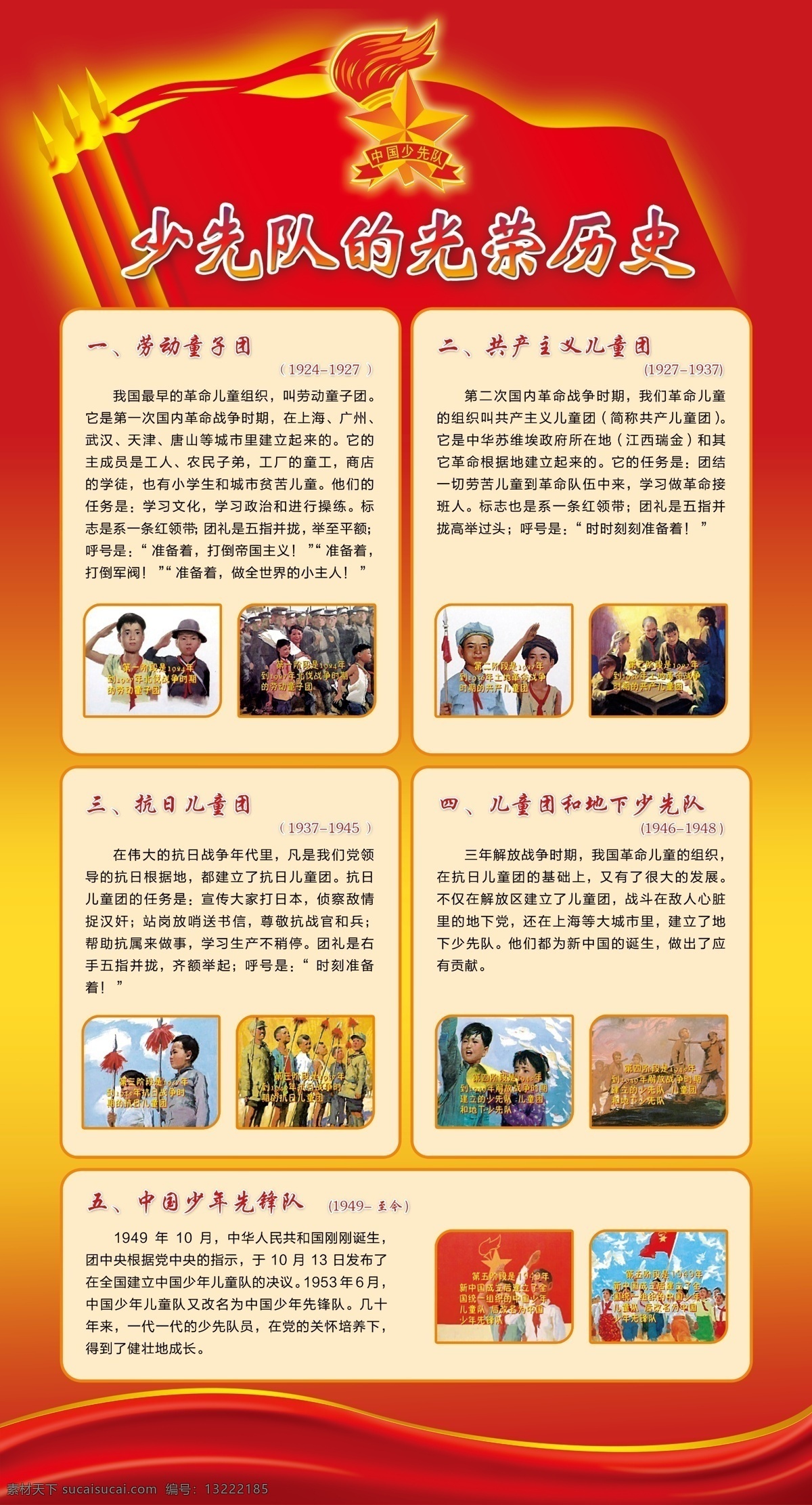 光荣历史 章程 少先队誓词 队歌