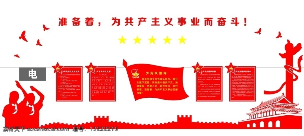 少先队员 活动室 少先队文化墙 少先队 少年先锋队 少先队背景墙 少先队宣传栏 少先队形象墙 少先队浮雕墙 少先队活动室 入队誓词 红领巾 红领巾文化墙 少先队红领巾 童心向党 学校文化墙 少先队队歌 少先队章程 队徽 少先队展板 红领巾心向党 四好少年 少先队室 少年队誓词 展板模板