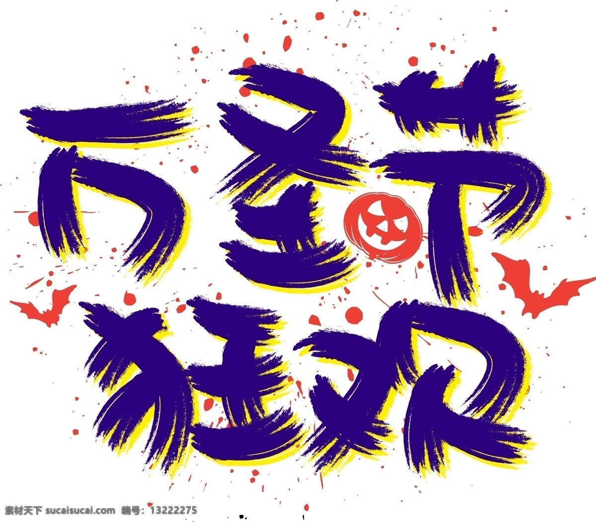 万圣节 狂欢 手写 手绘 pop 卡通 矢量 艺术 字 星星 骷髅 万圣 万圣节狂欢 halloween