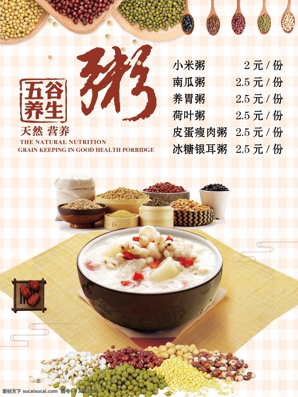 养生粥 五谷 米 绿豆 红豆 方格 底纹 大碗 勺 枣 玉米 谷 麦子 小米 花生 黑豆 薏仁粥 线条 分层