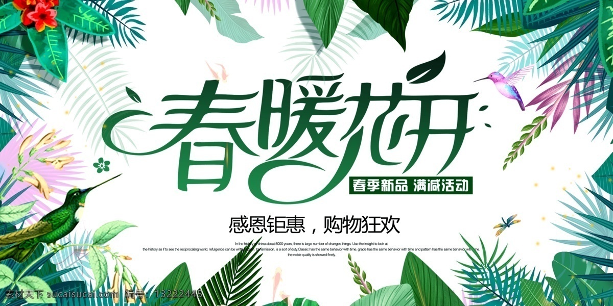 春暖花开海报 春暖花开字体 春暖花开宣传 春暖花开促销 春天 春季 万物复苏 暖春 暖春海报 春季新品上市 春天来了 春潮 春姿绽放 春色迷人 春季促销 春季气氛 春季装饰 春季装修 开春 早春 春韵 春游 春雷行动
