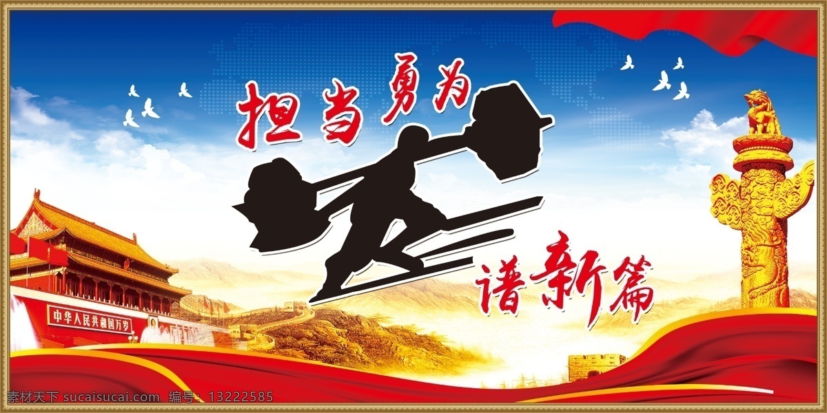 担当勇为 展板 海报 党建 天安门 华表 丝绸 长城 蓝天 和平鸽 天空 鸽子 担当 人物 分层