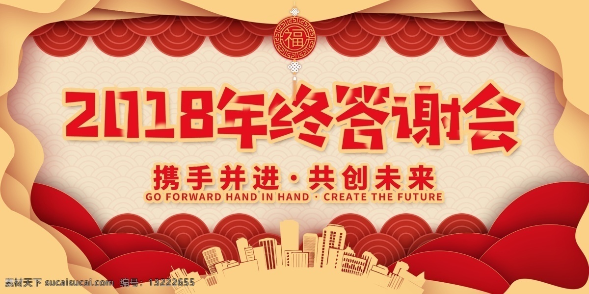 剪纸 风格 企业 年终 答谢会 展板 金色 红色 舞台 年会