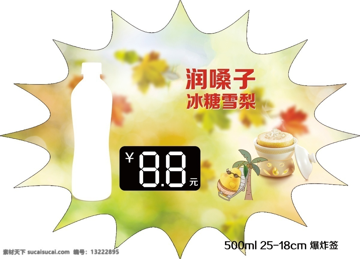 爆炸签 物料 饮品 冰糖 雪梨 梨 招贴设计