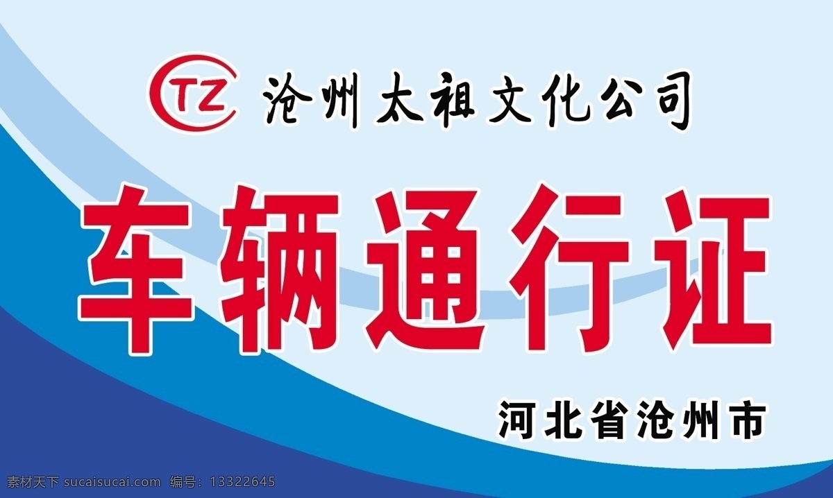 通行证 车辆通行证 沧州市通行证 蓝色背景图 蓝色 分层 源文件
