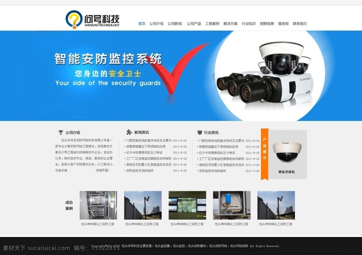 产品信息 公司简介 关于我们 简洁大气 科技 公司 网站 模板 企业网站 商务网站模板 网页模板 模板下载 系统集成 智能安防 主页页模板 监控设备 问号 安全 网页设计 主页设计 源文件 中文模板 矢量图 现代科技