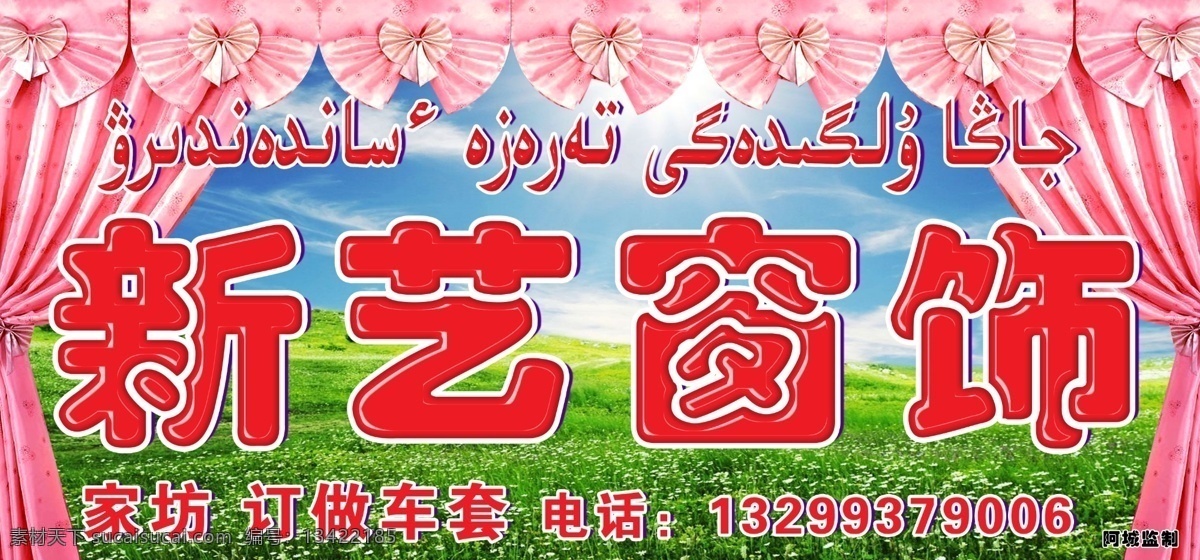 新艺 窗饰 广告牌 广告设计模板 其他模版 源文件 新艺窗饰 家坊 订做车套 矢量图