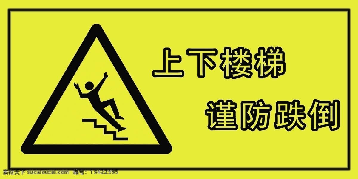 上下楼梯 谨防跌倒 上下 楼梯 谨防 跌倒 黄色底 黑字 分层 源文件