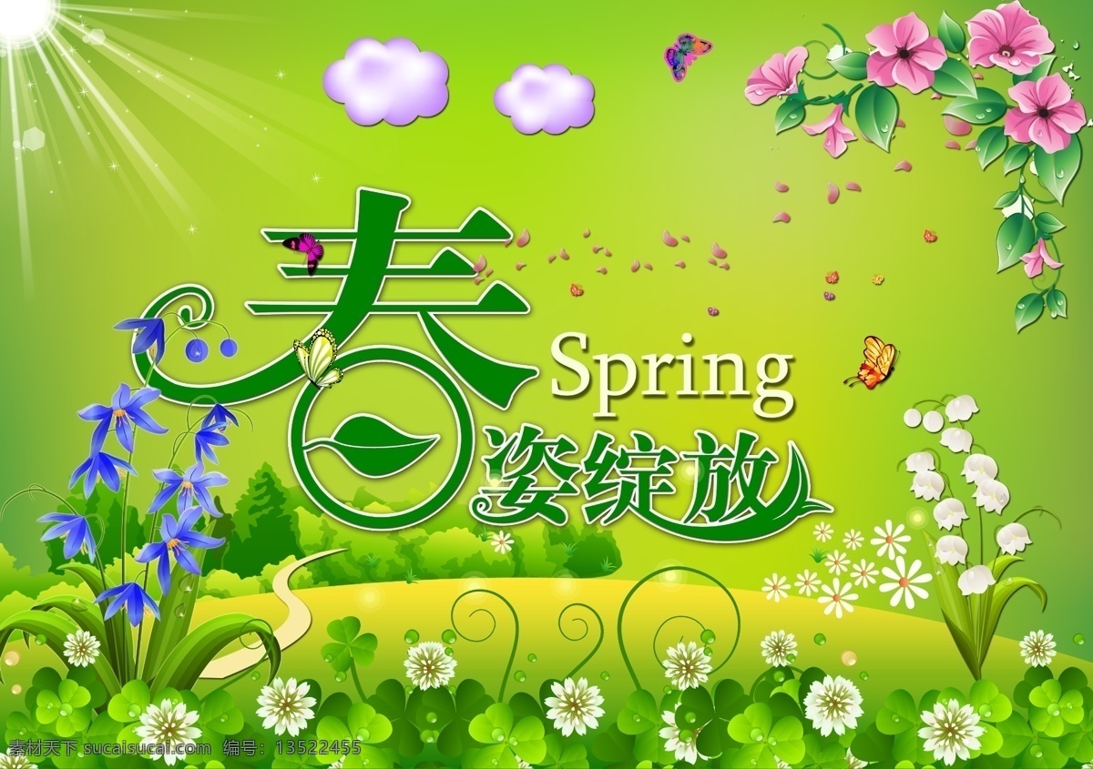 300 spring 春 春花 春季 春暖花开 春天 春天背景 春天的花 春天的景色 卡通春天 春天海报 春天风景 春天景色 春天吊旗 春天来了 春天主题 巴黎春天 春天展板 春天素材 春天的故事 春天的风景 米兰春天 春天美景 约会春天 春天的 春天气息 绿色春天 春天专栏 约惠春天 春流行 花草 蝴蝶 春意 藤蔓 绿意 绿色 花朵 阳光 季节 蘑菇屋 蘑菇 卡通 广告设计模板 源文件 海报背景图
