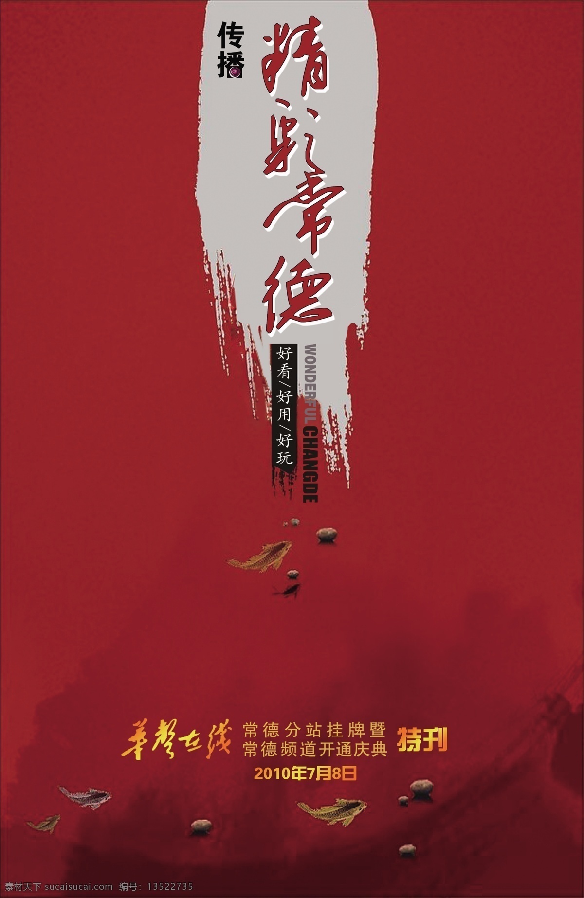 地方 刊物 封面 广告设计模板 红色 画册设计 金鱼 精彩 刊物封面 源文件 地方刊物封面 华声在线 其他画册封面