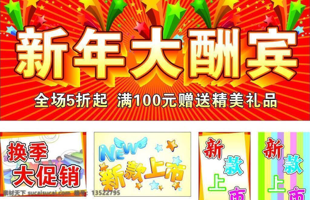 潮流 创意 促销 促销广告设计 大酬宾 大促销 广告 立体 优惠 新款上市 新年 星星 喜庆 时尚 字体 色彩 矢量 psd源文件