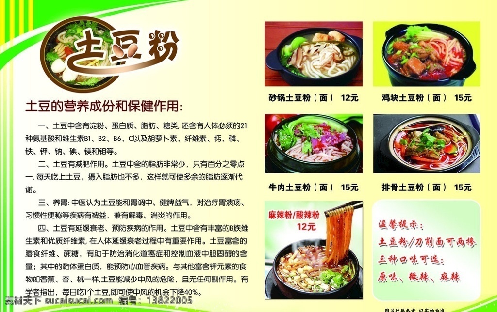 土豆粉 菜单海报 土豆粉菜单 两掺 土豆粉好处 营养价值 绿色背景 分层