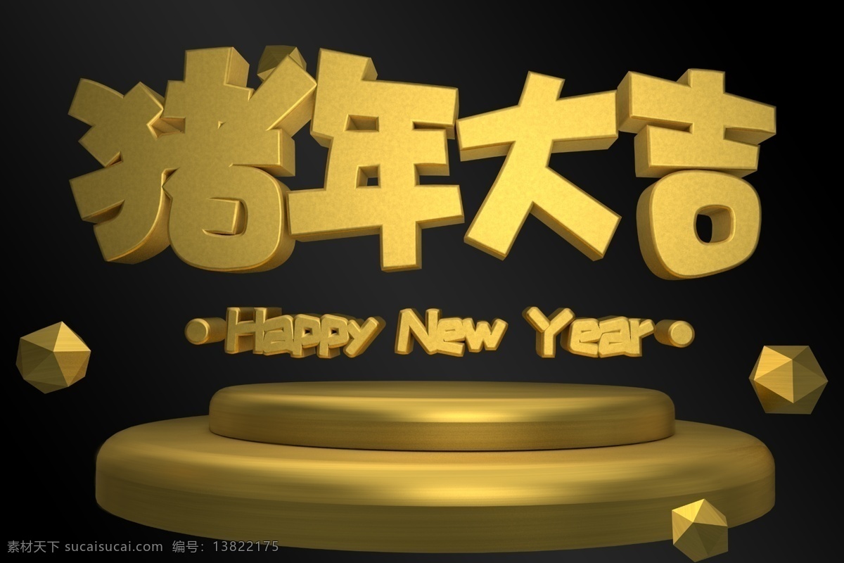 猪年 大吉 金色 3d 艺术 字 展板 宣传 广告 创意 闪亮 暗色 海报 醒目 流行 华贵 装饰 c4d 2019 新年 贺岁 祝福 圆形底座 宝石 猪年大吉 吉祥